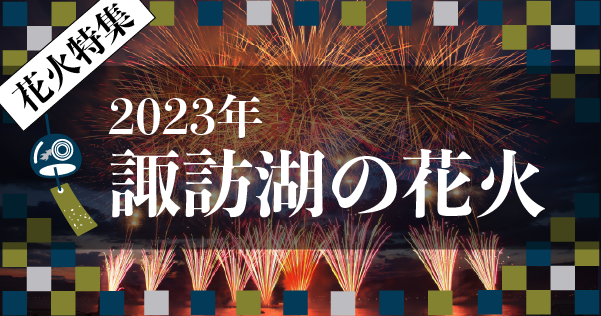 諏訪湖の花火2023
